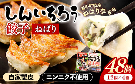 特産ねばり芋使用！しんいちろう餃子『ねばり』（12個入×4箱）【48個】  お肉 おかず やまと豚 肉 焼き 中華 人気 餃子 ギョーザ ぎょうざ ギョウザ 豚肉 おつまみ 惣菜 岩手県 岩手町