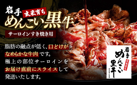 岩手めんこい黒牛 サーロイン すき焼き 約900g(900g×1) 国産 牛肉 肉 小分け 冷凍 玄米育ち お肉 すき焼き肉 赤身スライス しゃぶしゃぶ お取り寄せ 岩手県産 岩手県 岩手町
