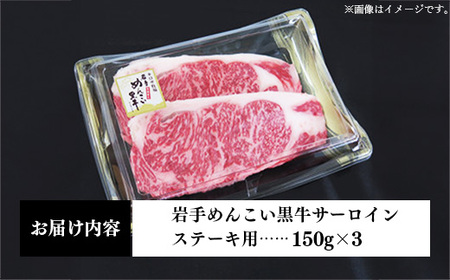岩手めんこい黒牛 サーロイン ステー キ 約450g(150g×3) 