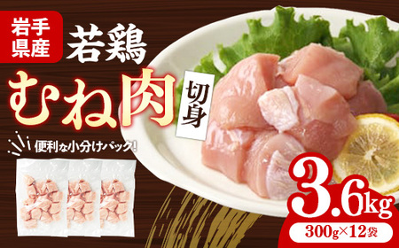 岩手県産若鶏むね肉 【切身】 約3.6kg（約300g×12p）  小分け 300g 冷凍 真空パック 鶏肉 ムネ肉 使いやすい ストック 切身 一口大 若どり 国産 鶏むね むね肉 たんぱく質 岩手県 岩手町