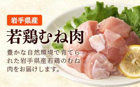 岩手県産若鶏むね肉 【切身】 約3.6kg（約300g×12p）  小分け 300g 冷凍 真空パック 鶏肉 ムネ肉 使いやすい ストック 切身 一口大 若どり 国産 鶏むね むね肉 たんぱく質 岩手県 岩手町