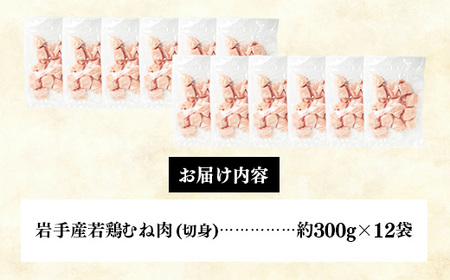 岩手県産若鶏むね肉 【切身】 約3.6kg（約300g×12p）  小分け 300g 冷凍 真空パック 鶏肉 ムネ肉 使いやすい ストック 切身 一口大 若どり 国産 鶏むね むね肉 たんぱく質 岩手県 岩手町