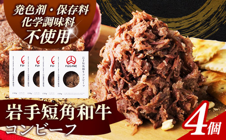 【岩手短角和牛】コンビーフ600g（150ｇ×4個） 無添加 発色剤不使用 保存料不使用 化学調味料不使用 牛肉