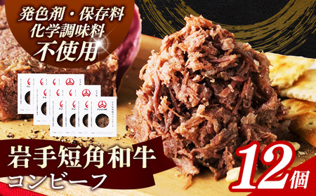 【岩手短角和牛】コンビーフ1.8kg（150ｇ×12個）無添加 発色剤不使用 保存料不使用 化学調味料不使用 牛肉