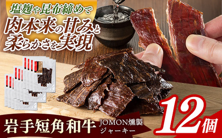 【岩手短角和牛】JOMON燻製ビーフジャーキー360g（30g×12個）牛肉 燻製 おつまみ