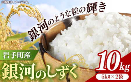 令和7年産岩手町産銀河のしずく精米10kg 米 ごはん 新鮮 銘柄 農家直送 25,900円
