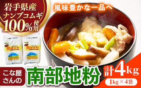 こな屋さんの南部地粉4㎏ 小麦粉 岩手町 府金製粉