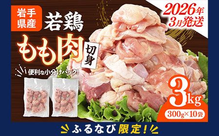 【ふるなび限定】【3月発送】岩手県産若鶏もも肉 【切り身】 約3kg（約300g×10p） 小分け 300g 冷凍 真空パック 鶏肉 モモ肉 使いやすい ストック 切身 一口大 若どり 国産 鶏モモ もも肉 照り焼き 親子丼 岩手県 岩手町 FN-Limited-PR