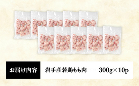 【ふるなび限定】【3月発送】岩手県産若鶏もも肉 【切り身】 約3kg（約300g×10p） 小分け 300g 冷凍 真空パック 鶏肉 モモ肉 使いやすい ストック 切身 一口大 若どり 国産 鶏モモ もも肉 照り焼き 親子丼 岩手県 岩手町 FN-Limited-PR