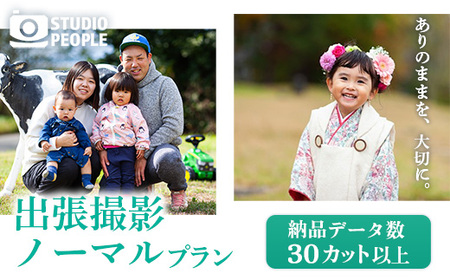 出張撮影ノーマルプラン 写真 フォト 記念 思い出 ギフト STUDIOPEOPLE