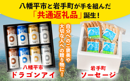 【岩手町×八幡平市 共通返礼品】腸詰めソーセージとクラフトビールいわて自然の恵みセット ビール ドラゴンアイ 豚肉 牛肉 飲み比べ つまみ 酒