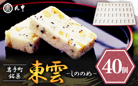 東雲 40個 銘菓 おやつ お菓子 デザート 贈答 贈り物 和菓子 スイーツ 米粉 黒ごま くるみ 伝統 手作り 岩手県 岩手町 丸中 4,250円