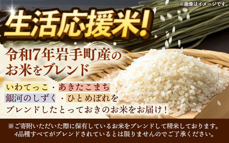 【訳あり】令和7年産生活応援米5kg 岩手町産 米 新米 白米  ブレンド ごはん 農家直送 Mふぁ～む