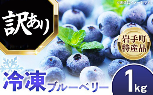 【訳あり加工用】岩手町産冷凍ブルーベリー1kg フルーツ 果物 くだもの おやつ スイーツ デザート ジャム スムージー ヨーグルト お菓子作り 冷凍 訳あり 加工用 業務用 岩手県 岩手町 岩手缶詰