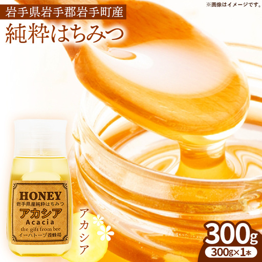 イーハトーブ養蜂場のアカシアはちみつ300g はちみつ 蜂蜜 ハチミツ ハニー アカシア イーハトーブ 養蜂場 香り 料理 お菓子作り あっさり 岩手県 岩手町 イーハトーブ養蜂場
