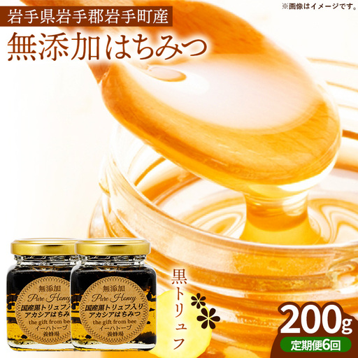 【定期便6か月】イーハトーブ養蜂場の黒トリュフはちみつ200g 定期便 6か月 はちみつ 蜂蜜 ハチミツ ハニー アカシア トリュフ 黒トリュフ イーハトーブ 養蜂場 香り おやつ 料理 芳醇 岩手県 岩手町