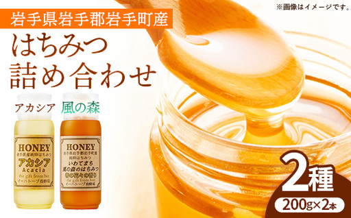 イーハトーブ養蜂場のはちみつ詰め合わせ2種セット 200g はちみつ 蜂蜜 ハチミツ ハニー りんご アカシア 風の森 イーハトーブ 養蜂場 香り 料理 おやつ お菓子作り デザート 岩手県 岩手町 イーハトーブ養蜂場