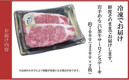 岩手めんこい黒牛 サーロイン ステー キ 約700g  ※着日指定不可 ※離島への配送不可