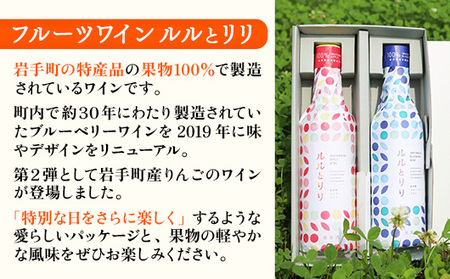 岩手町リンゴワイン「ルルとリリ」2本入り ワイン フルーツワイン 360ml ギフト りんご 酒 プレゼント 贈り物 林檎 果実 甘口 お酒 宅飲み 家飲み ご当地 岩手県 岩手町 岩手町ふるさと振興公社