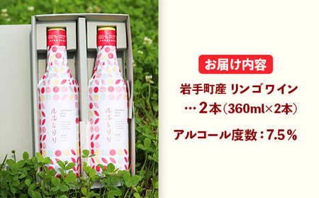 岩手町リンゴワイン「ルルとリリ」2本入り ワイン フルーツワイン 360ml ギフト りんご 酒 プレゼント 贈り物 林檎 果実 甘口 お酒 宅飲み 家飲み ご当地 岩手県 岩手町 岩手町ふるさと振興公社