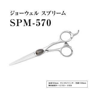 プロ用理美容鋏】ジョーウェル SPM-570 ≪散髪 はさみ すきばさみ ヘアカット ハサミ セルフカット 髪切りハサミ 鋏 美容師 プロ用 5.7≫  ※離島への配送不可 | 岩手県岩手町 | ふるさと納税サイト「ふるなび」