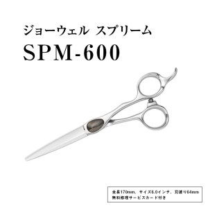 プロ用理美容鋏】ジョーウェル SPM-600 ≪散髪 はさみ すきばさみ ヘア