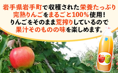 ストレート りんご ジュース 荒搾り 6本入り リンゴ 果汁 100％ 完熟 フルーツ 果物 じゅーす ドリンク リンゴジュース 瓶ジュース 1000ml × 6本 岩手県 岩手町