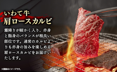 いわて牛肩ロースカルビ焼肉用600g 岩手県産 黒毛和牛 国産 いわて牛 肉 牛肉 カルビ 肩ロース バーベキュー BBQ 贈り物 冷凍 岩手県 岩手町 いわちく