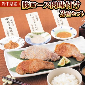 岩手県産豚ロース肉味付け3種セット ※着日指定不可 ※離島への