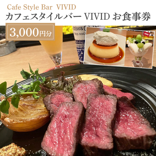 カフェスタイルバー VIVID お食事券 (3,000円分) ギフト プレゼント 食事券 記念日 お祝い 食事 多国籍 料理 ステーキ スイーツ ケーキ ビール 日本酒 お酒 家族 夫婦 (DO001)