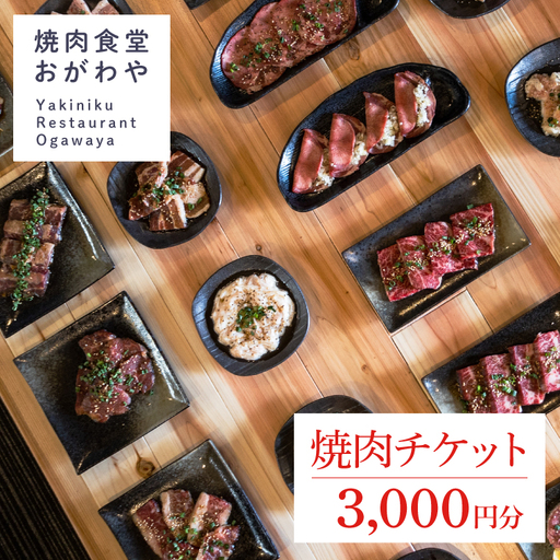DR001 おがわや焼肉チケット 3000円分
