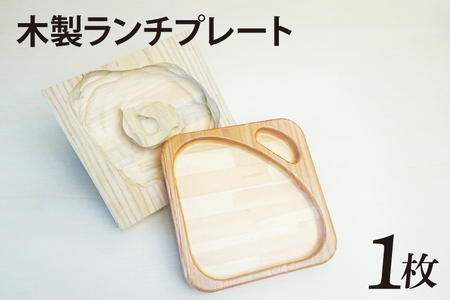 木製ランチプレート（CL001）