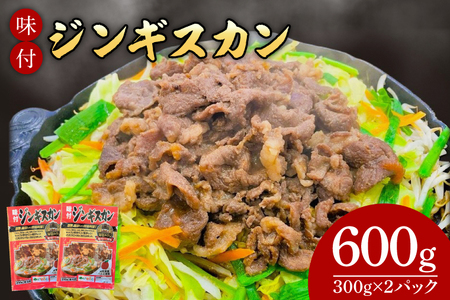 味付ジンギスカン600g (AB040-1)