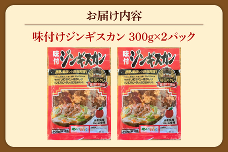 味付ジンギスカン600g (AB040-1)