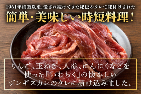 味付ジンギスカン600g (AB040-1)