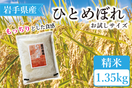 特別栽培米 生産者直送 ひとめぼれ精米 お試しサイズ 1.35kg （CA011）