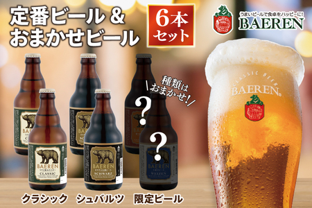 ベアレン醸造所 定番＆おまかせビール 6本セット AT030 クラフトビール