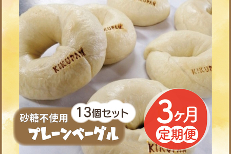 【3ヵ月連続お届け】砂糖不使用プレーンベーグル13個セット （AF019）