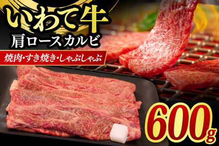 肩ロース カルビ 600g 【 焼肉 すき焼き しゃぶしゃぶ 】 カタロース スライス 黒毛和牛 和牛 牛肉 肉 いわて牛 岩手県産 焼肉用牛肉 すき焼き用牛肉 しゃぶしゃぶ用牛肉 | ＼安心・安全の高品質／岩手県が誇るブランド黒毛和牛「いわて牛」をお届けします♪ (AB042-3)