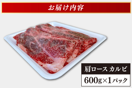 肩ロース カルビ 600g 【 焼肉 すき焼き しゃぶしゃぶ 】 カタロース スライス 黒毛和牛 和牛 牛肉 肉 いわて牛 岩手県産 焼肉用牛肉 すき焼き用牛肉 しゃぶしゃぶ用牛肉 | ＼安心・安全の高品質／岩手県が誇るブランド黒毛和牛「いわて牛」をお届けします♪ (AB042-3)