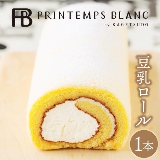 豆乳ロール デザート 洋菓子 ケーキ スイーツ 食べ物 お菓子 ロールケーキ (AQ049-1)