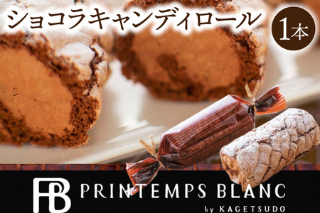 ショコラキャンディロール 1本 チョコレート ロールケーキ AQ050-3 4,200円
