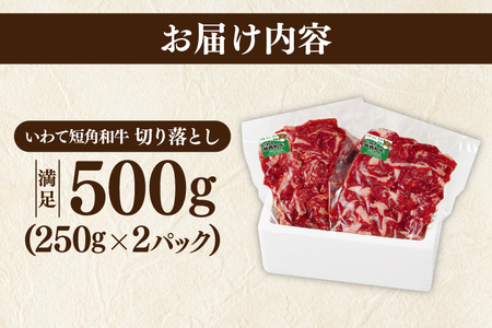 いわて短角和牛 切り落とし 500g 小分けパック 真空冷凍 | 牛肉 肉 赤身 短角 和牛 国産牛 ブランド牛 切り落し 大容量 牛丼 肉じゃが 煮込み 煮物 小分け 真空パック 数量限定 (AB043)