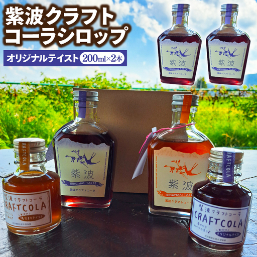 紫波クラフトコーラシロップ (オリジナルテイスト) 200ml×2本 (DW003) 紫波の紫をモチーフにしたハーブのやさしい香りのオリジナルテイストのシロップ