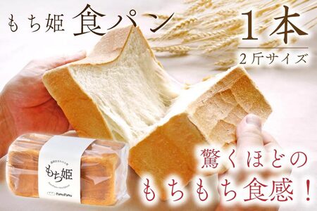 もち姫 食パン 1本2斤サイズ 冷凍 食パン(AP003)