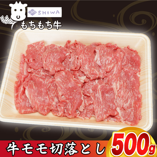 しわもちもち牛 牛肉切り落とし モモ 500g (AM012) 牛肉切り落とし
