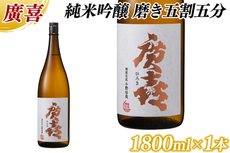 廣喜 純米吟醸 磨き五割五分 1800ml (AU017) 【紫波酒造店】日本酒 純米吟醸 磨き五割五分