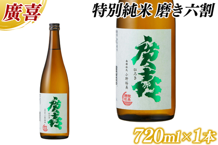 廣喜 特別純米 磨き六割 720ml (AU020) 【紫波酒造店】日本酒 特別純米 磨き六割