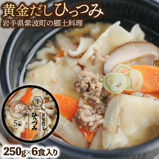 黄金だし ひっつみ 6個入 (AR021) 岩手県紫波町の郷土料理「ひっつみ」を手軽に楽しめる、黄金だしひっつみです♪惣菜・レトルト