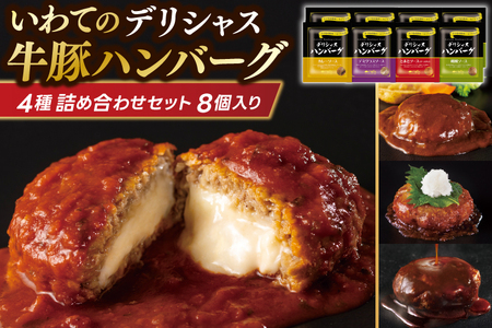 いわちく ハンバーグ 「デリシャス ハンバーグ 8個セット」 (AB048-1)